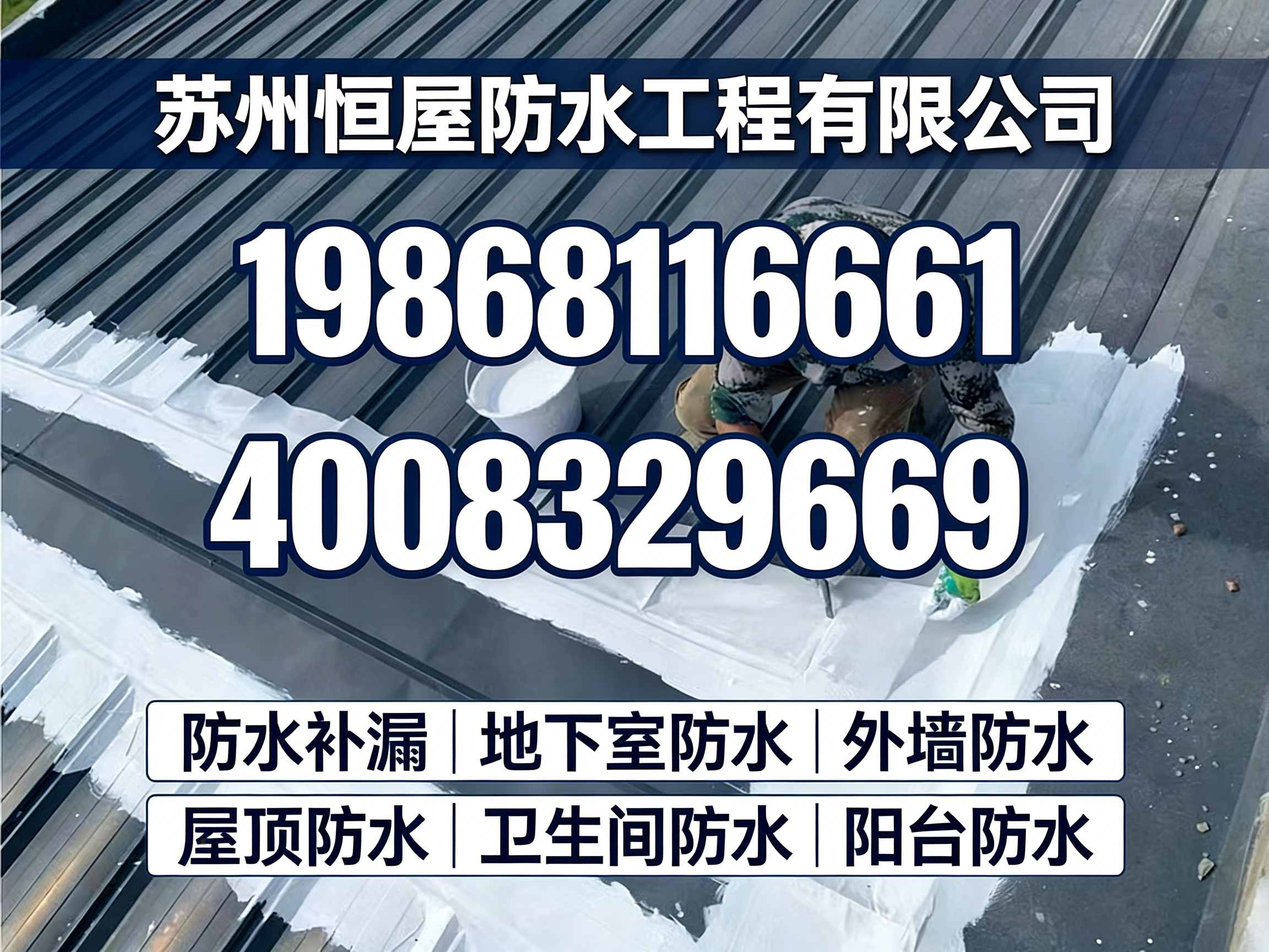 恒屋防水